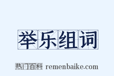 举乐组词是什么意思的图片